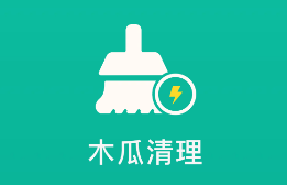 木瓜清理app v1.0.36 1