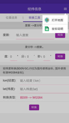 经纬度查询与转换手机app 1