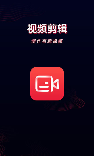 酷影视频剪辑app 1