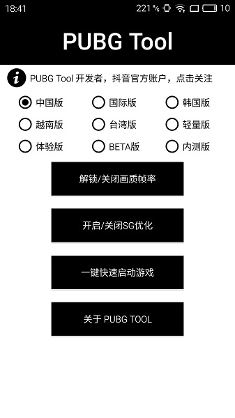 pubgtool画质助手免费版本