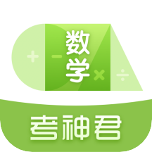 高中数学君 v3.0.3