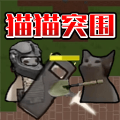 猫猫突围免登录版