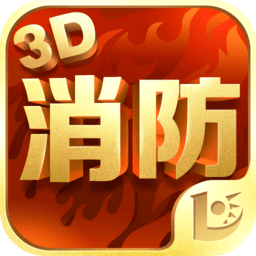 消防3d课堂IOS版