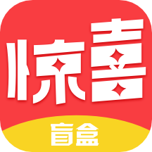 惊喜盲盒 v1.1.1