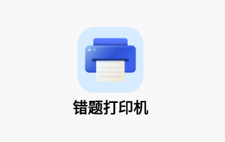 错题打印机app v1.1.6 1