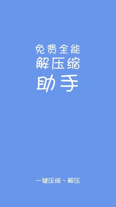 全能解压缩助手2