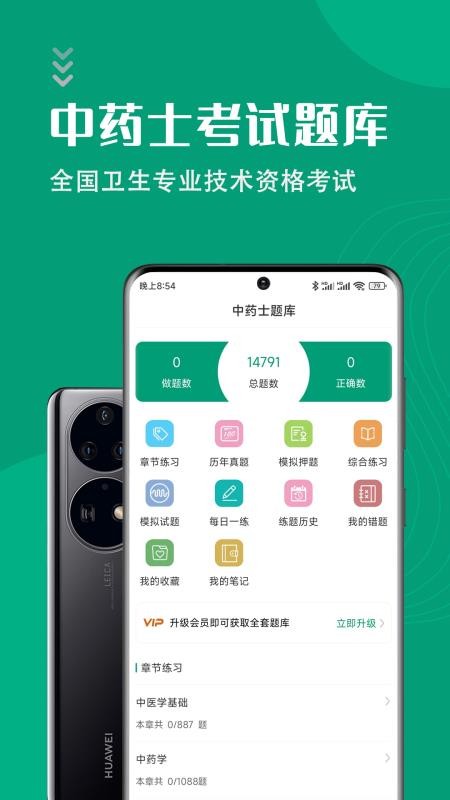 中药士智题库 v1.0.11