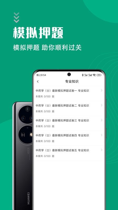 中药士智题库手机版 v1.0.1 5