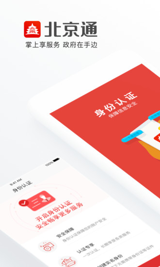 北京通app政务服务网 1