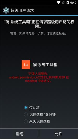 镧系统工具箱免root