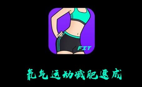 氧气运动减肥APP 1