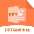 PPT超级市场模板