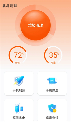 北斗清理免费版