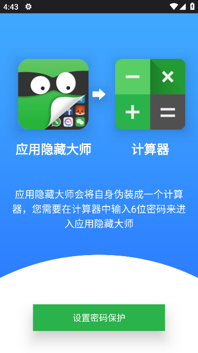 手机应用隐藏大师软件 1