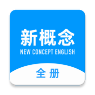 新概念英语全册 v2.0.1