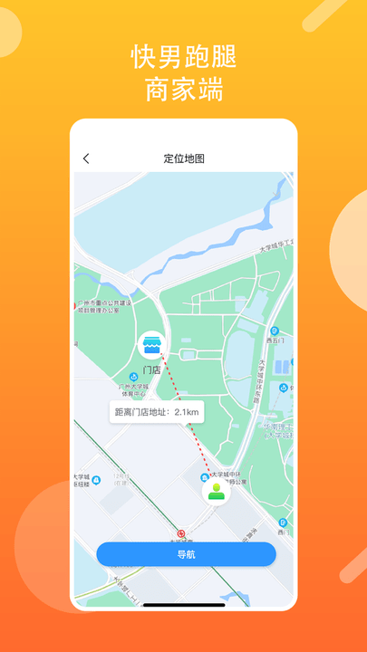 快男跑腿商家版1