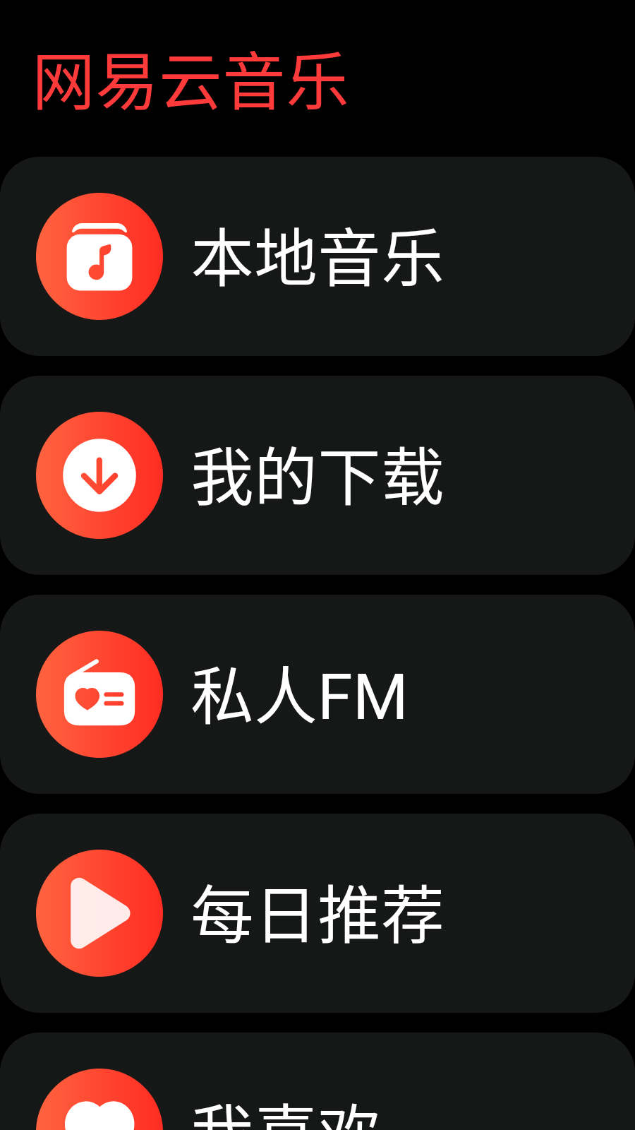 网易云音乐软件0