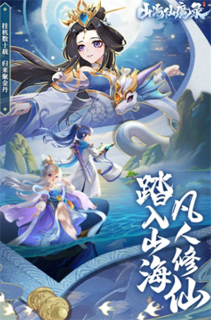 山海仙魔录0.1折