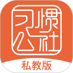 习惯公社 v4.9.4