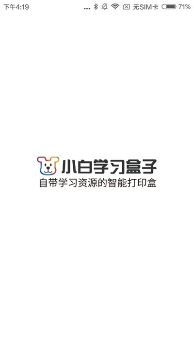 小白学习盒子智能打印机0