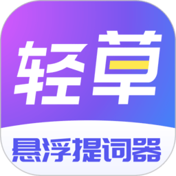 轻草提词器 v1.0.2