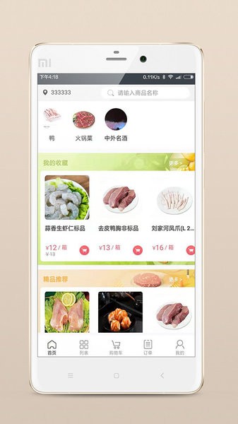 肉联网手机商城app 3