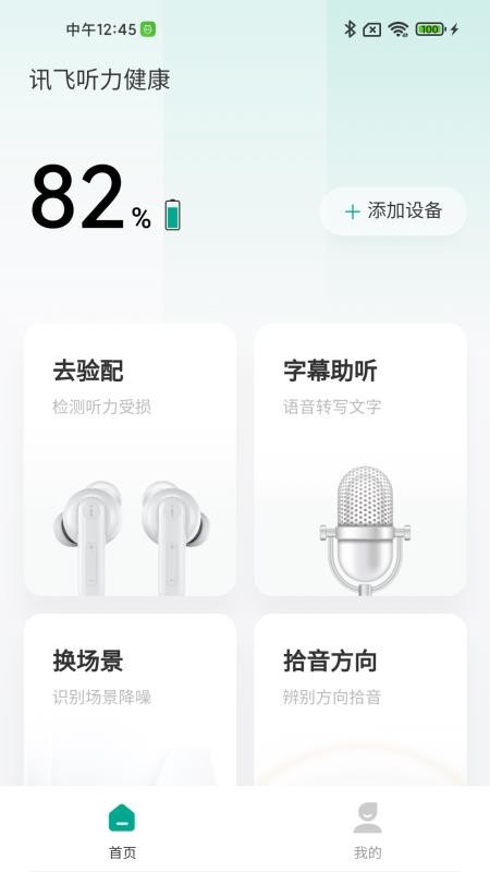 讯飞听力健康软件4