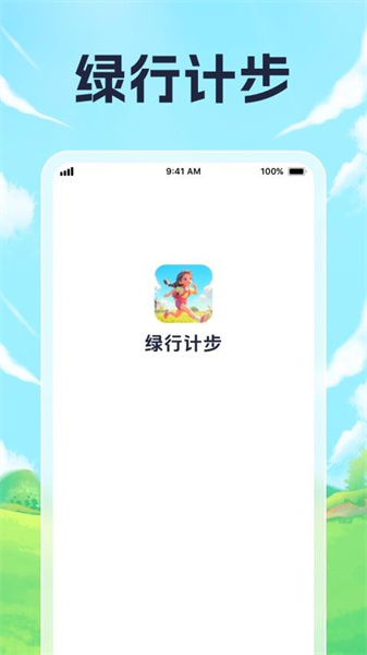 绿行计步2