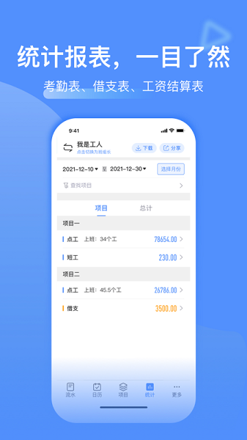 工地记工软件v4.8.42