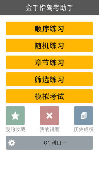 金手指驾考C1 1.6.00