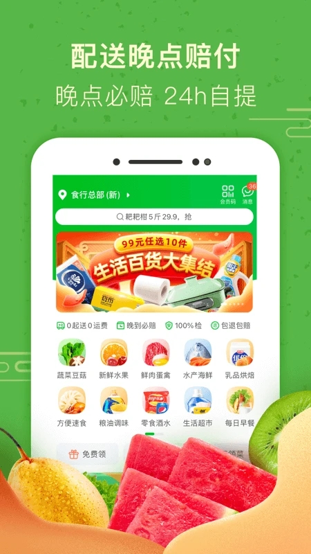 食行生鲜 v7.10.03