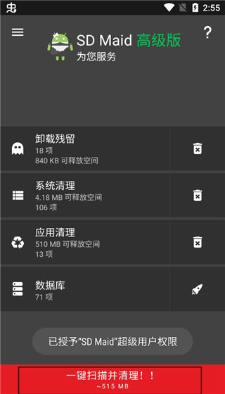 SDmaid高级版