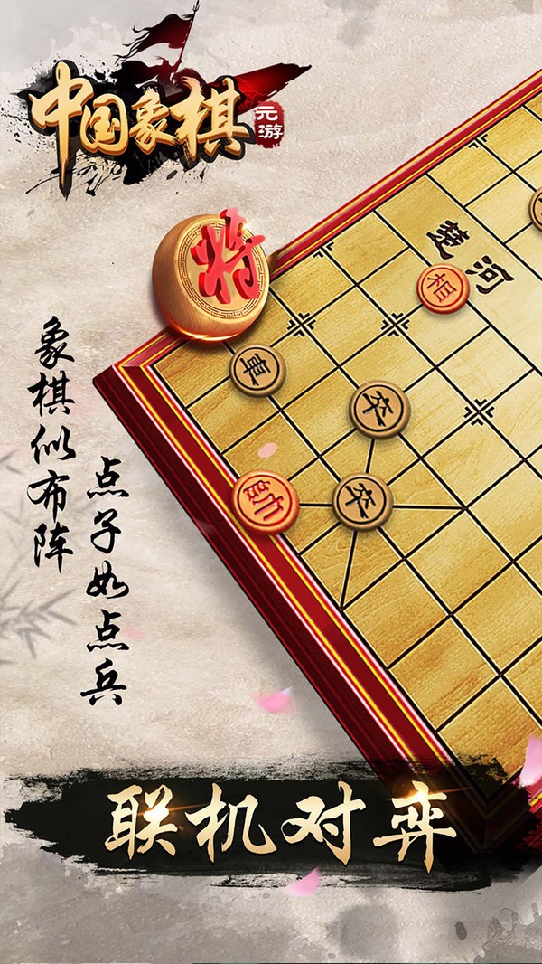 元游中国象棋3