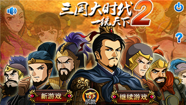 三国大时代2免内购版2