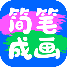 简笔成画软件 v1.0.1.102