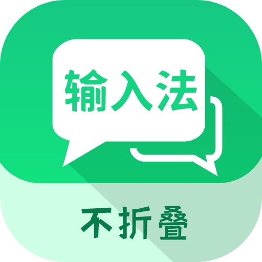 微商不折叠输入 v2.6.1