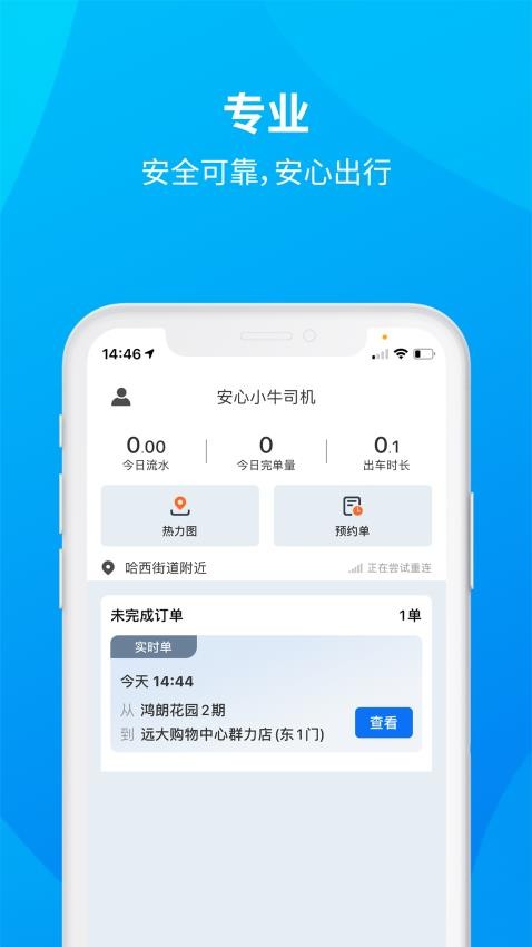 安心小牛司机端 v1.1.6 3