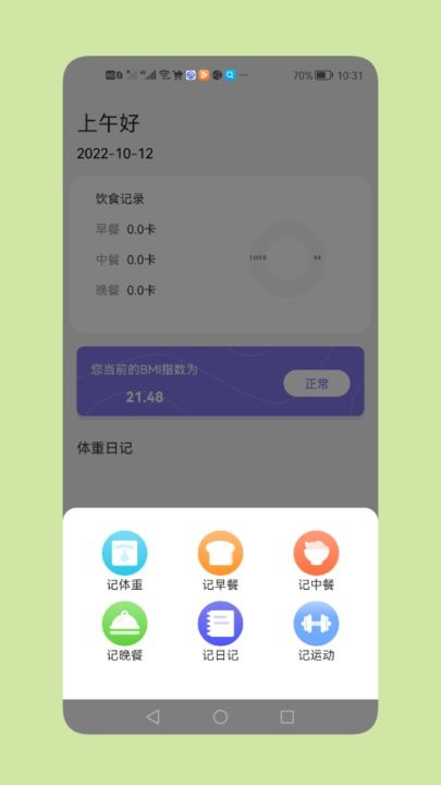 减脂瘦身日v1.12