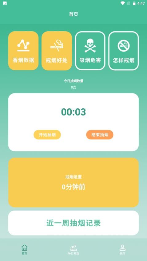 戒烟小目标软件1