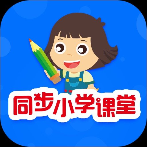 同步小学课堂免费版