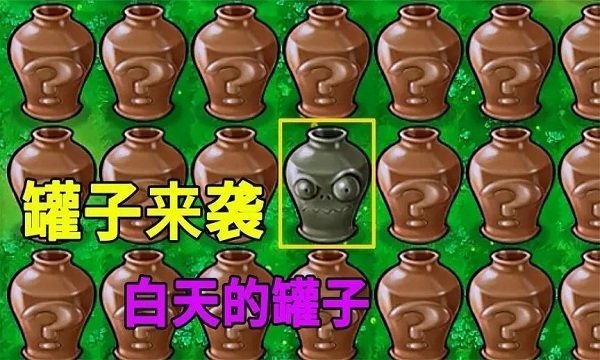 植物大战僵尸砸罐子版2