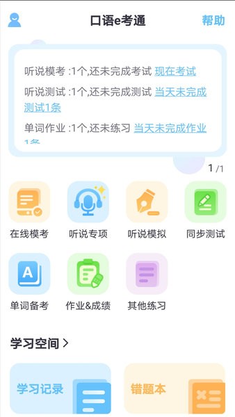 口语e考通ios版1