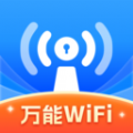 WiFi万高钥匙