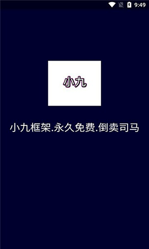 小九框架1.02