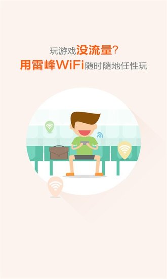 雷锋wifi万能钥匙0