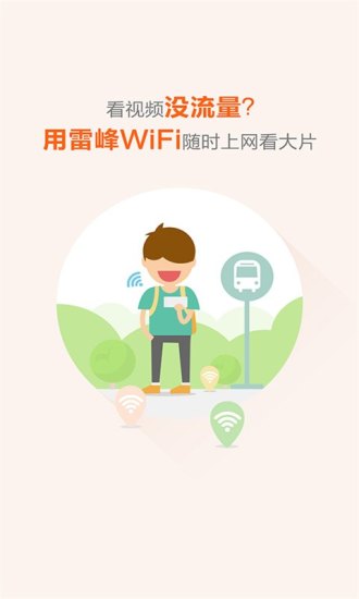 雷锋wifi万能钥匙1