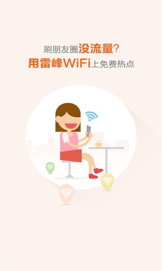 雷锋wifi万能钥匙2