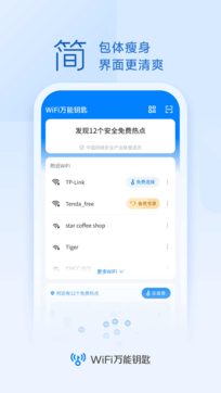 万能钥匙wifi1