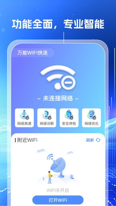 万能WiFi钥匙闪连3