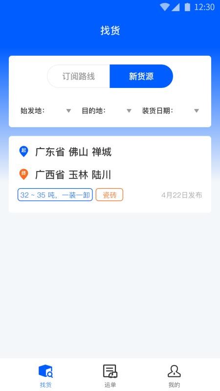 配货回头车司机端 v1.1.90